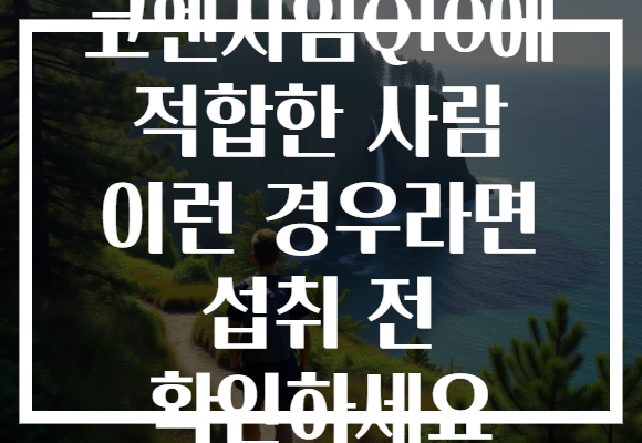 코엔자임Q10에 적합한 사람 이런 경우라면 섭취 전 확인하세요