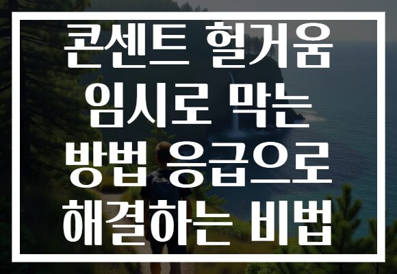 콘센트 헐거움 임시로 막는 방법 응급으로 해결하는 비법