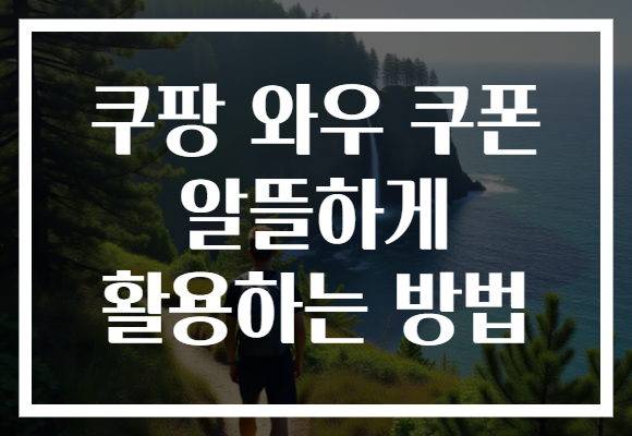 쿠팡 와우 쿠폰 알뜰하게 활용하는 방법