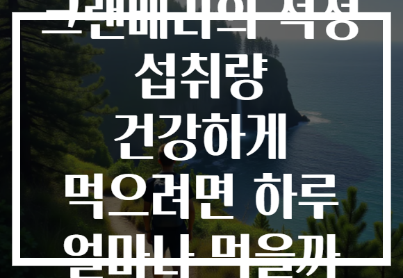 크랜베리의 적정 섭취량 건강하게 먹으려면 하루 얼마나 먹을까