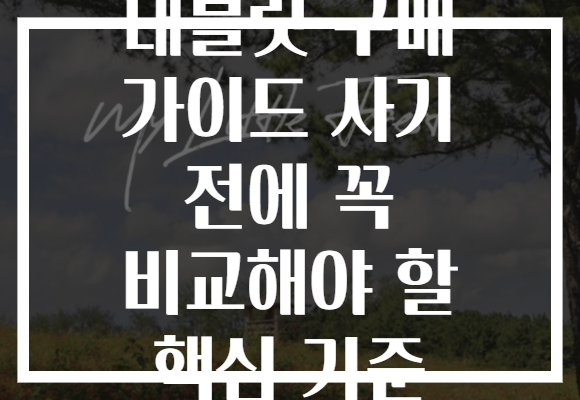 태블릿 구매 가이드 사기 전에 꼭 비교해야 할 핵심 기준