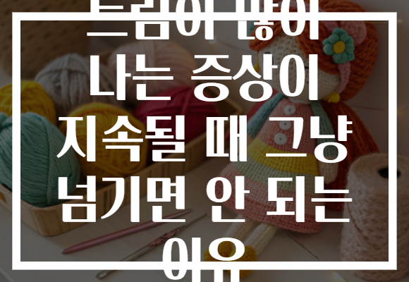 트림이 많이 나는 증상이 지속될 때 그냥 넘기면 안 되는 이유