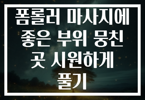 폼롤러 마사지에 좋은 부위 뭉친 곳 시원하게 풀기