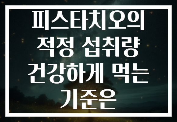 피스타치오의 적정 섭취량 건강하게 먹는 기준은