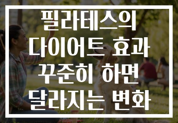 필라테스의 다이어트 효과 꾸준히 하면 달라지는 변화