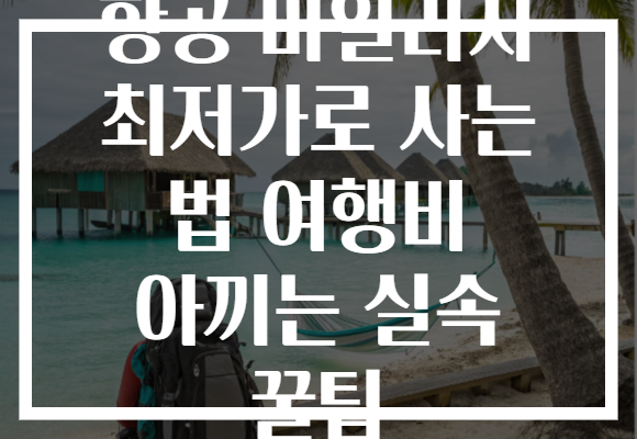 항공 마일리지 최저가로 사는 법 여행비 아끼는 실속 꿀팁