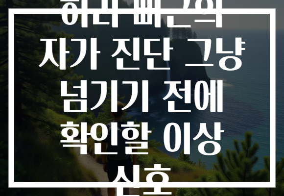 허리 뻐근의 자가 진단 그냥 넘기기 전에 확인할 이상 신호