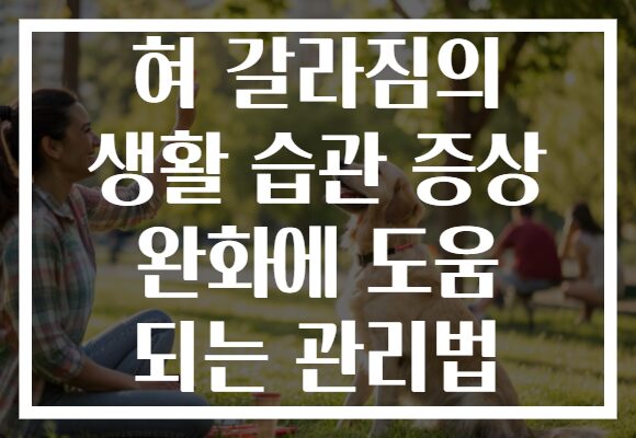 혀 갈라짐의 생활 습관 증상 완화에 도움 되는 관리법