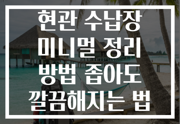현관 수납장 미니멀 정리 방법 좁아도 깔끔해지는 법