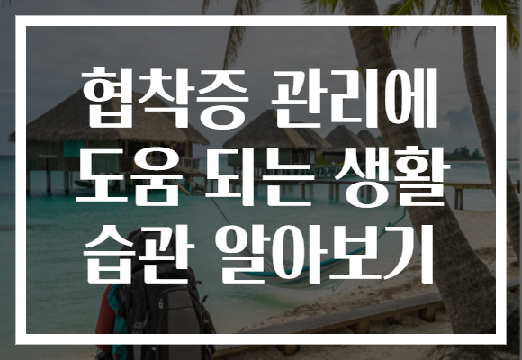 협착증 관리에 도움 되는 생활 습관 알아보기