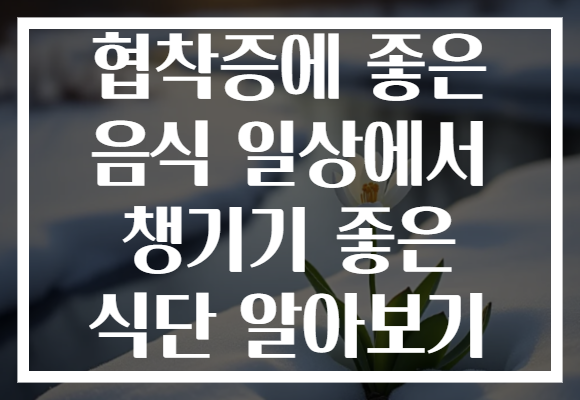 협착증에 좋은 음식 일상에서 챙기기 좋은 식단 알아보기