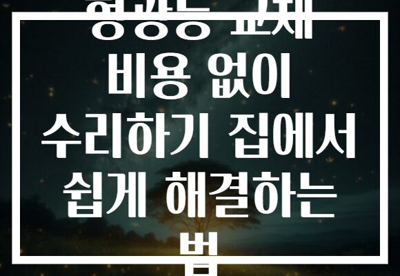 형광등 교체 비용 없이 수리하기 집에서 쉽게 해결하는 법