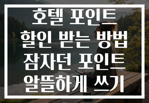 호텔 포인트 할인 받는 방법 잠자던 포인트 알뜰하게 쓰기
