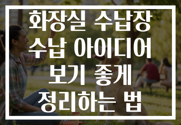 화장실 수납장 수납 아이디어 보기 좋게 정리하는 법