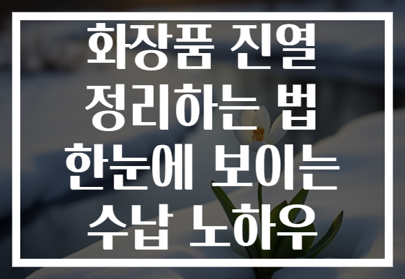 화장품 진열 정리하는 법 한눈에 보이는 수납 노하우