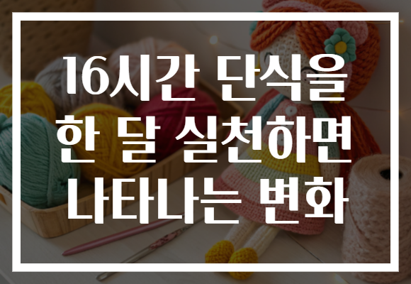 16시간 단식을 한 달 실천하면 나타나는 변화