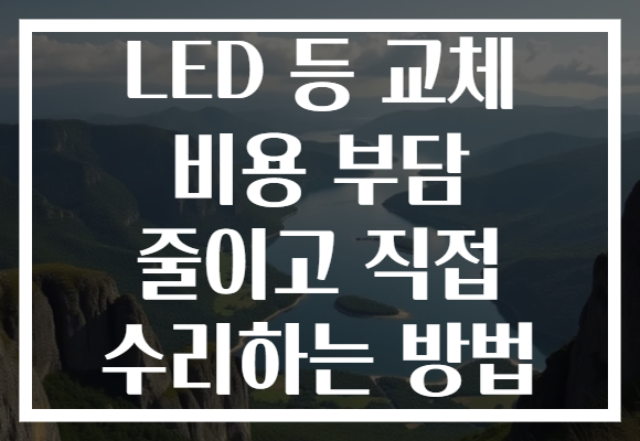 LED 등 교체 비용 부담 줄이고 직접 수리하는 방법