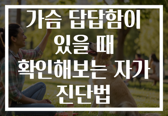 가슴 답답함이 있을 때 확인해보는 자가 진단법
