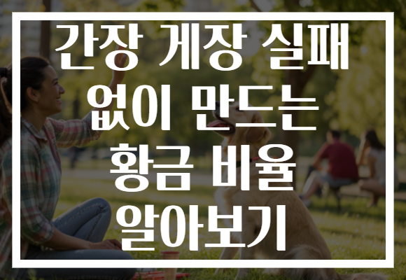 간장 게장 실패 없이 만드는 황금 비율 알아보기
