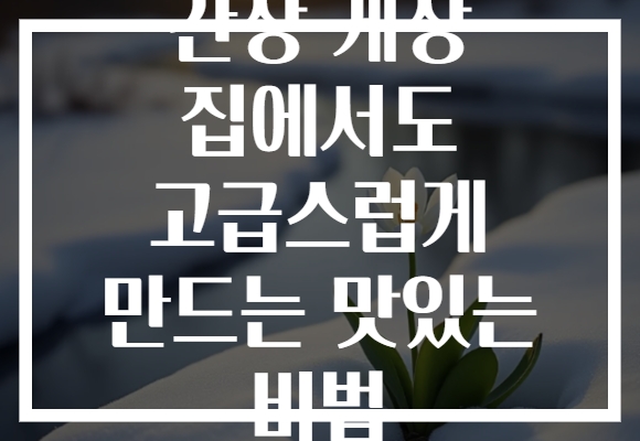 간장 게장 집에서도 고급스럽게 만드는 맛있는 비법