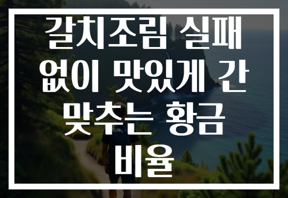 갈치조림 실패 없이 맛있게 간 맞추는 황금 비율