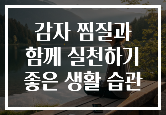 감자 찜질과 함께 실천하기 좋은 생활 습관