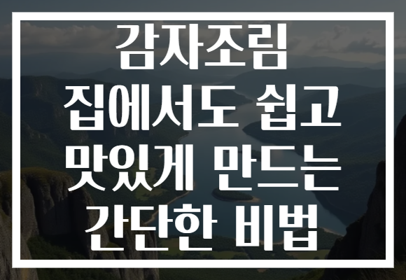 감자조림 집에서도 쉽고 맛있게 만드는 간단한 비법