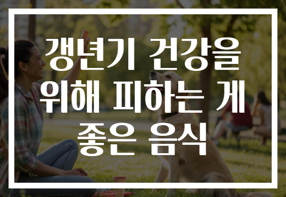 갱년기 건강을 위해 피하는 게 좋은 음식