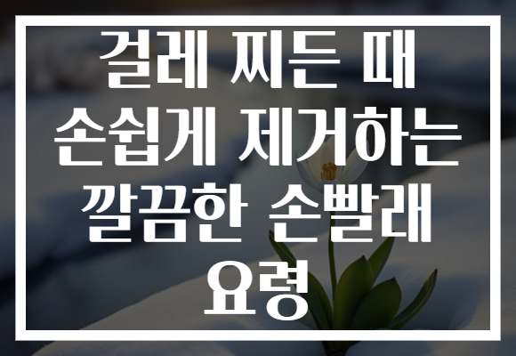 걸레 찌든 때 손쉽게 제거하는 깔끔한 손빨래 요령