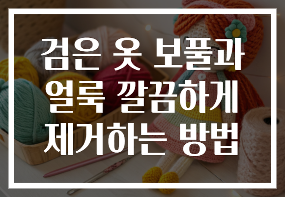 검은 옷 보풀과 얼룩 깔끔하게 제거하는 방법