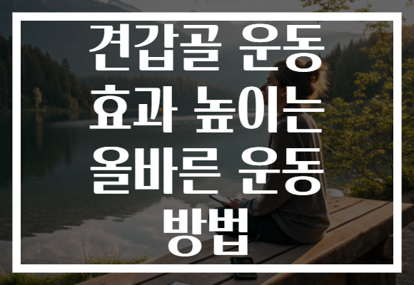 견갑골 운동 효과 높이는 올바른 운동 방법