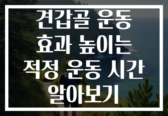 견갑골 운동 효과 높이는 적정 운동 시간 알아보기