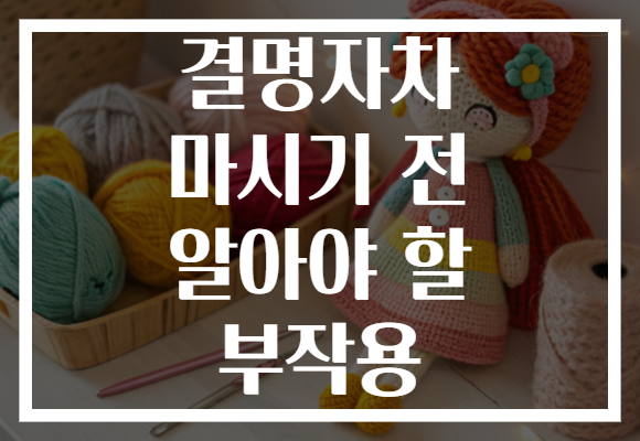 결명자차 마시기 전 알아야 할 부작용
