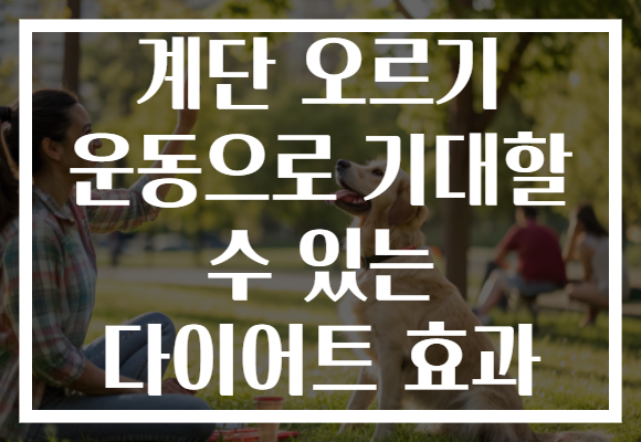 계단 오르기 운동으로 기대할 수 있는 다이어트 효과