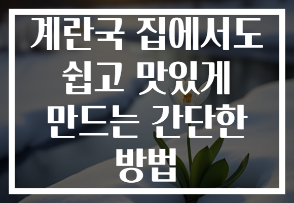 계란국 집에서도 쉽고 맛있게 만드는 간단한 방법