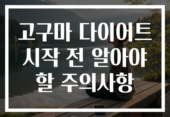 고구마 다이어트 시작 전 알아야 할 주의사항