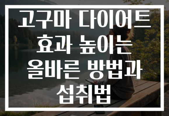 고구마 다이어트 효과 높이는 올바른 방법과 섭취법