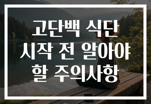 고단백 식단 시작 전 알아야 할 주의사항