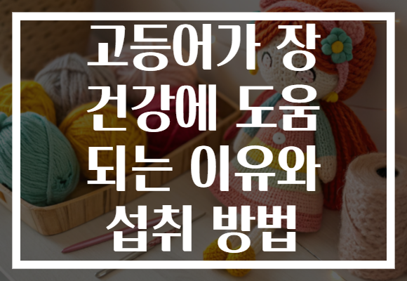고등어가 장 건강에 도움 되는 이유와 섭취 방법