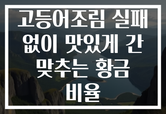 고등어조림 실패 없이 맛있게 간 맞추는 황금 비율