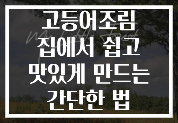 고등어조림 집에서 쉽고 맛있게 만드는 간단한 법