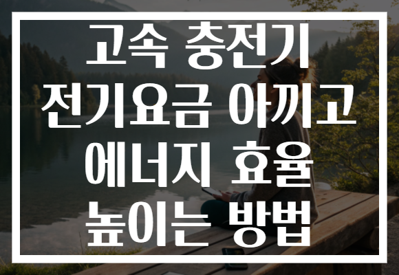 고속 충전기 전기요금 아끼고 에너지 효율 높이는 방법