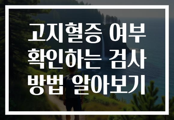 고지혈증 여부 확인하는 검사 방법 알아보기