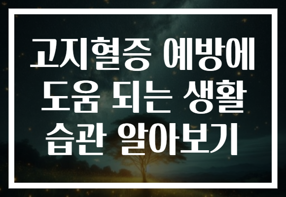 고지혈증 예방에 도움 되는 생활 습관 알아보기