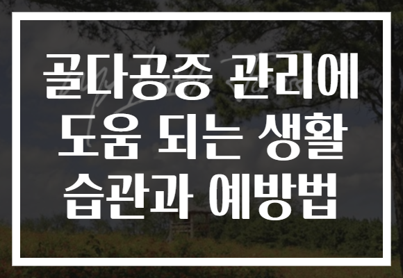 골다공증 관리에 도움 되는 생활 습관과 예방법