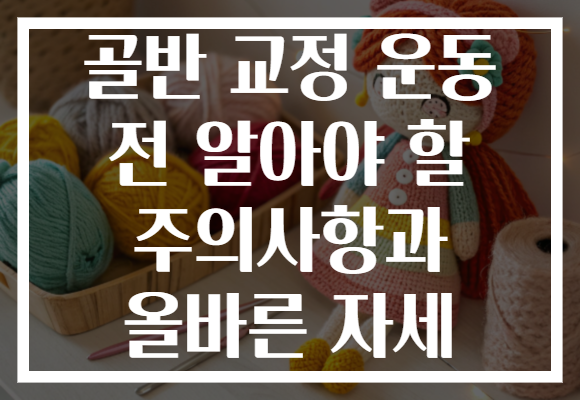 골반 교정 운동 전 알아야 할 주의사항과 올바른 자세