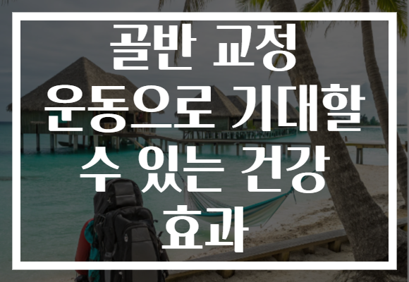 골반 교정 운동으로 기대할 수 있는 건강 효과