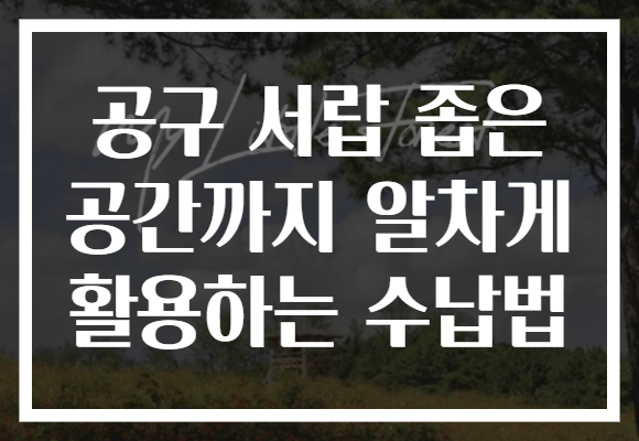 공구 서랍 좁은 공간까지 알차게 활용하는 수납법