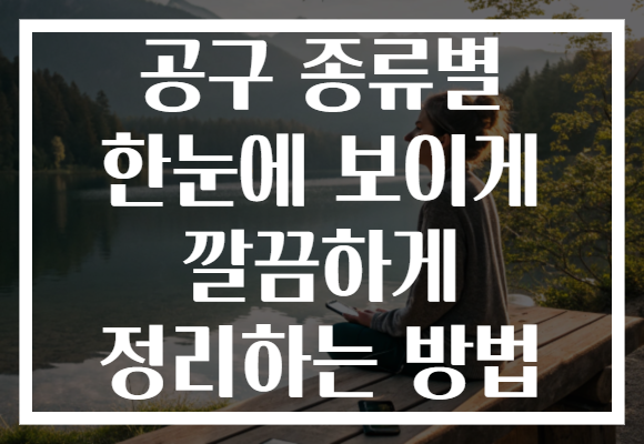 공구 종류별 한눈에 보이게 깔끔하게 정리하는 방법