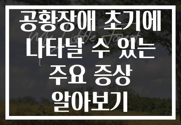 공황장애 초기에 나타날 수 있는 주요 증상 알아보기